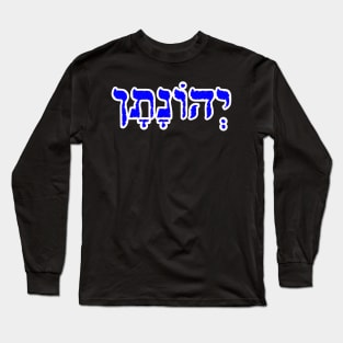 Jonathan Biblical Name Yehonatan Hebrew Letters Personalized Gifts Long Sleeve T-Shirt